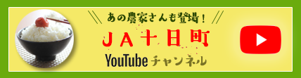 JA十日町Youtubeチャンネル